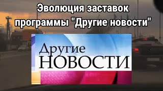 Эволюция заставок программы \