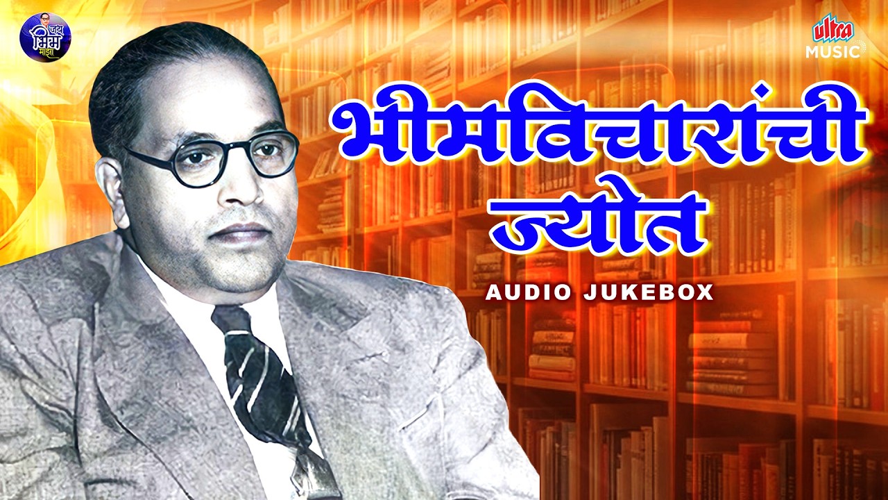 भीमविचारांची ज्योत 🔥 Babasaheb Ambedkar Songs 🎶 Superhit Jai Bhim Songs | Audio Jukebox 2026 ✨