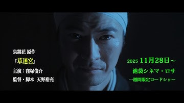 映画『草迷宮』公式Trailer