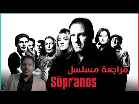 مراجعة مسلسل The Sopranos أفضل مسلسل في التاريخ مراجعة مسلسل The Sopranos أفضل مسلسل في التاريخ