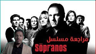 مراجعة مسلسل The Sopranos (أفضل مسلسل في التاريخ؟)