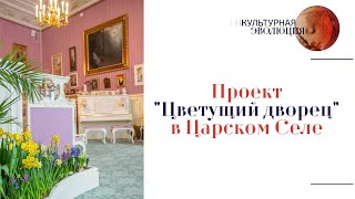 Проект «Цветущий дворец» в Царском Селе. Эфир программы "Культурная эволюция" 15.03.2024