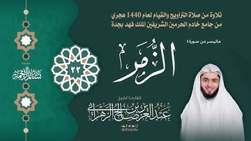 39. Abdulaziz Alzahrani - Alzumur . عبدالعزيز الزهراني - سورة الزمر
