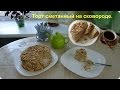 Вкусный торт "Сметанник" на сковороде.