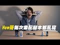 HowFun / 廠商終於給每次業配都亂寫腳本的How哥一些教訓了