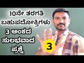 3 ಅಂಕದ ಸುಲಭವಾದ ಪ್ರಶ್ನೆಗೆ ಉತ್ತರಿಸಿ | bahupadoktigalu in kannada 10th class 
