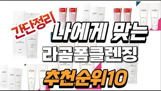 2025년 대박 상품 라곰폼클렌징 추천순위 TOP10