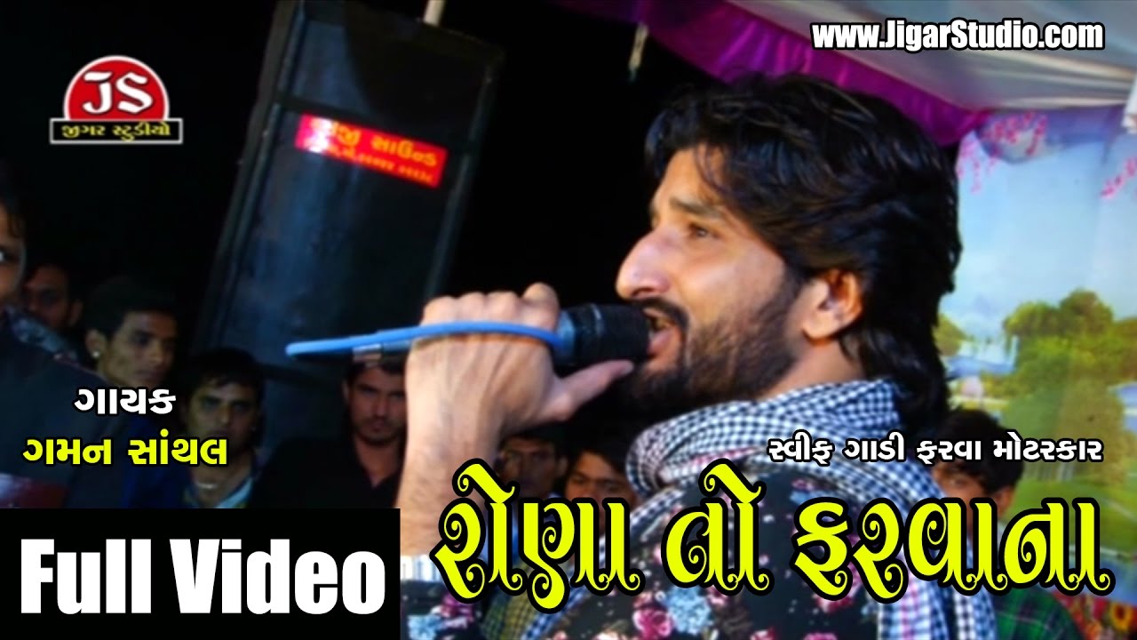 Rona Farvana  Gaman Santhal  Full Live Video  Gujarati  Jigar Studio