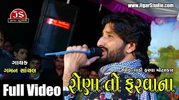 "Rona Farvana" | Gaman Santhal | Full Live Video | Gujarati | Jigar Studio