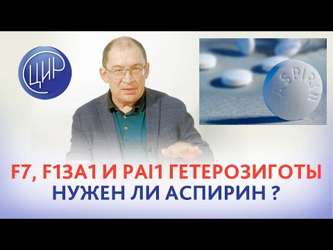 F7, F13A1 и PAI1 гетерозигота. Нужен ли аспирин? Отвечает врач акушер-гинеколог Игорь Иванович Гузов