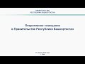 Оперативное совещание в Правительстве Республики Башкортостан: прямая трансляция 11 апреля 2022 года