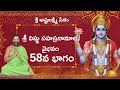 శ్రీ విష్ణు సహస్రనామాల వైభవం – భాగం 58 | పీతాంబరం రఘునాథాచార్యస్వామివారి ఆశీర్వాద భాషణం (10.10.2025)
