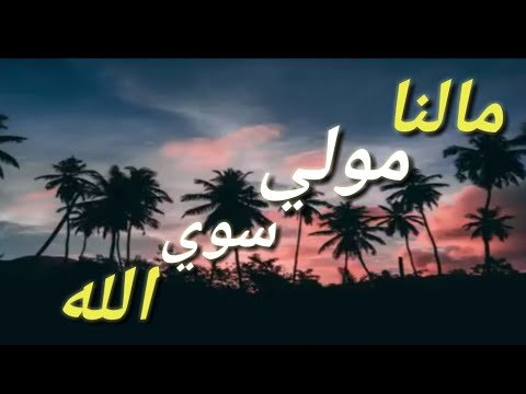 أله الله الله الله مالنا مولى سوى الله كلما ناديت ياه و قال ياعبدي أنا الله