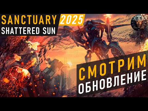 ВЫШЛО ОБНОВЛЕНИЕ В SANCTUARY - СМОТРИМ НОВУЮ ФРАКЦИЮ И ЭКСПЕРИМЕНТАЛКИ!