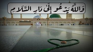 وَاللَّهُ يَدْعُو إِلَىٰ دَارِ السَّلَامِ__احمد النفيس__سورة   يونس