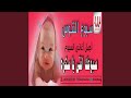 سبوع الننوس سبوعك انتي يا سكره سبوع الننوس سبوعك انتي يا سكره