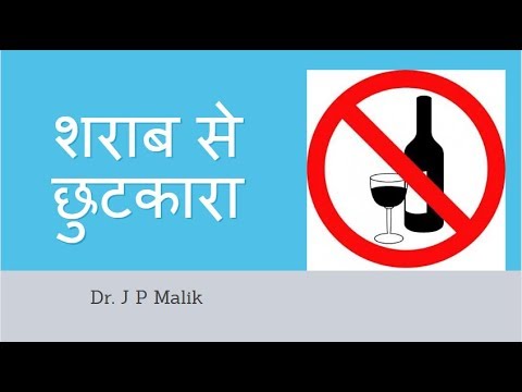 Get Rid of Alcoholism (Hindi)