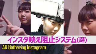 インスタ映えを徹底的に阻止する、ARエフェクト爆誕