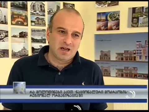 რა მოლოდინები აქვთ ''ნაციონალური მოძრაობის'' რეგიონალურ ორგანიზაციაში