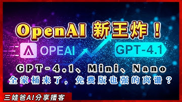 OpenAI深夜炸弹！GPT-4.1全家桶突袭，ChatGPT、API可用！编程能力飙升，免费版也大升级，碾压4o？| AI大模型测评 | AIGC | threelionsfather 三娃爸