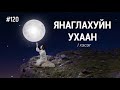 ЗӨВ ҮҮ? ТАВ УУ? #120. Янаглахуйн ухаан 1-р хэсэг