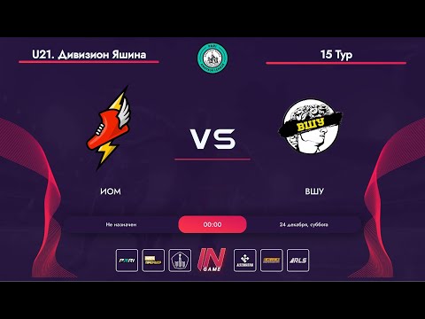 Pari Amateur League | ИОМ - ВШУ | Дивизион Яшина | 15 тур