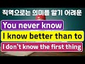직역으로는 의미를 알기 어려운 → know better / not know the first thing / never know