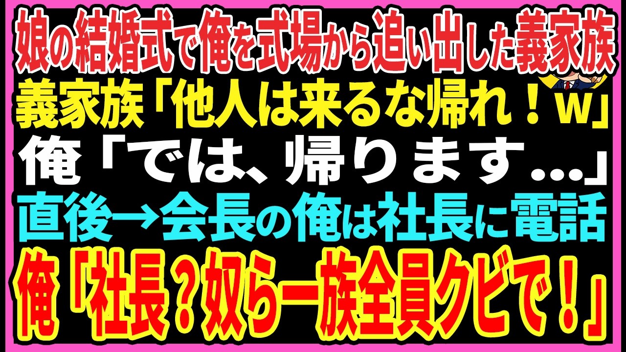 【感動する話】娘の結婚式で俺を式場から追い出した義家族「他人が来る場所じゃないw帰れ！」俺「そうですか、帰ります…」直後→創業者の俺は社長に電話俺「社長？彼ら一族全員クビで！」【スカッと・朗読】