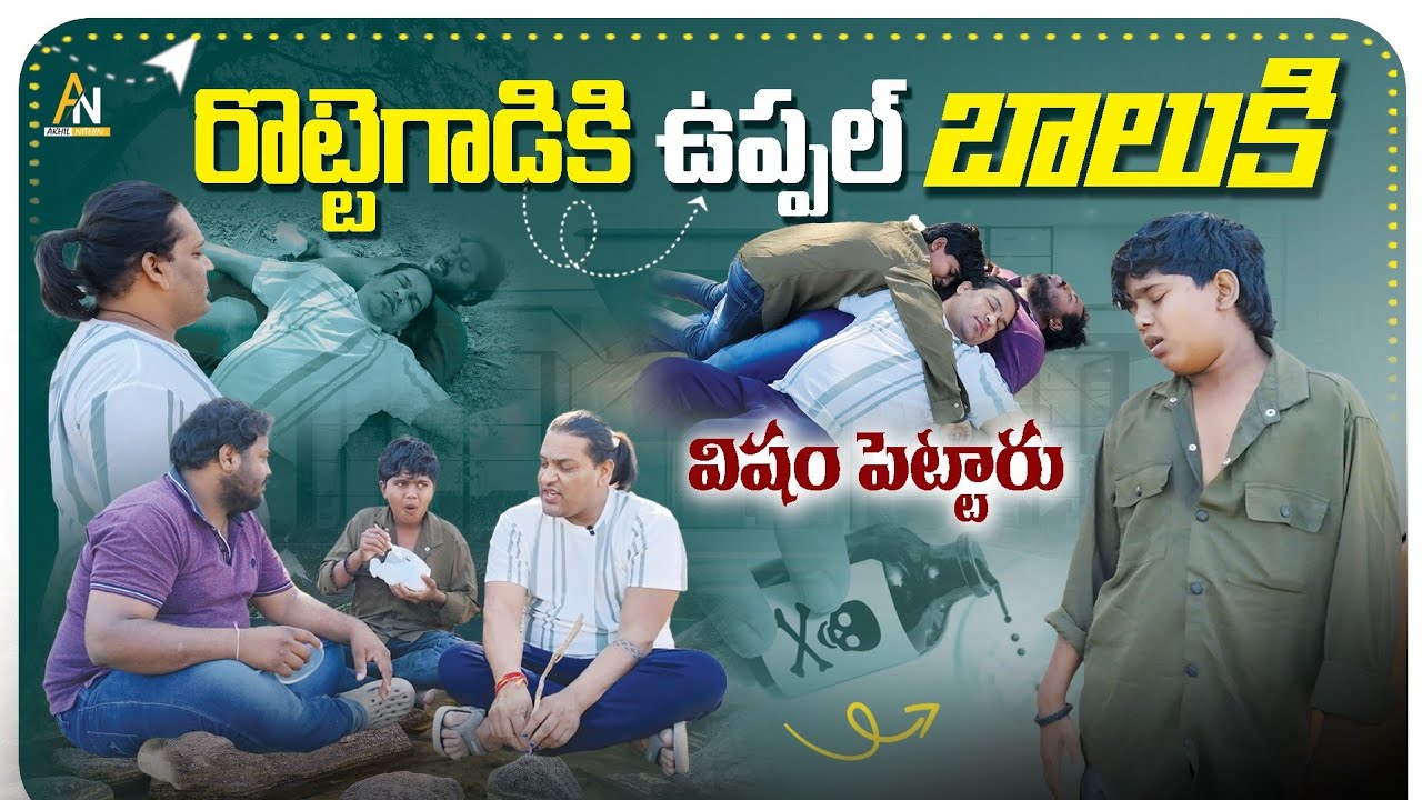 రొట్టెగాడికి ఉప్పల్ బాలు కి విషయం పెట్టారు #rottegadu #uppalbalu #entertainment #telugucomedypranks