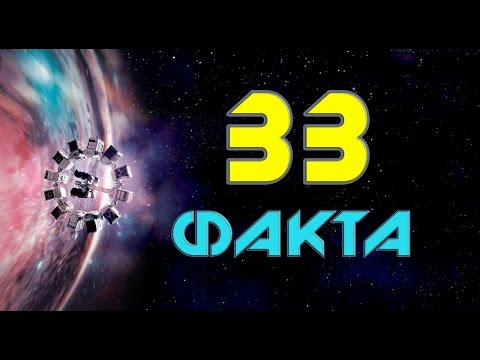 ИНТЕРСТЕЛЛАР: 33 ИНТЕРЕСНЫХ ФАКТА О ФИЛЬМЕ