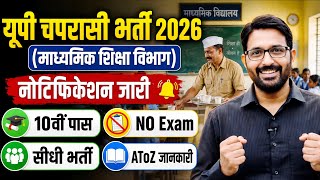 UP स्कूल चपरासी भर्ती 2026 Notification | UP माध्यमिक शिक्षा विभाग भर्ती | UP Peon Samvida Vacancy 
