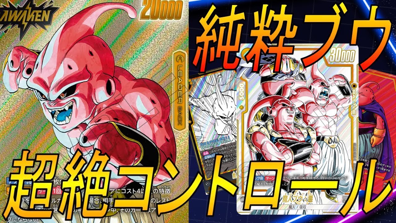 フュージョンワールド　純粋　ブウ　デッキ 純粋ブウ デッキレシピ と 対策 ドラゴンボール スーパーカード