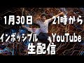 2026年初生配信【インポッシブル】