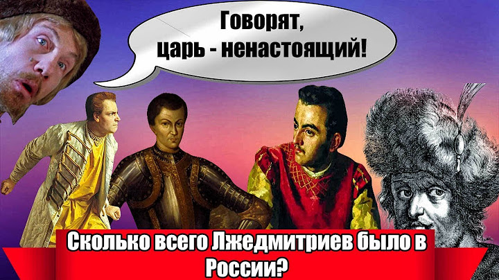 Цари самозванцы. Сколько всего Лжедмитриев было в России?