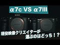 α7c vs α7IIIで注目すべき10個の違いとは！初めてのフルサイズミラーレス買うならどっち？α7c or α7III Which is better for a videographer!?