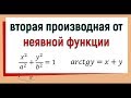 19. Производная второго порядка неявной функции