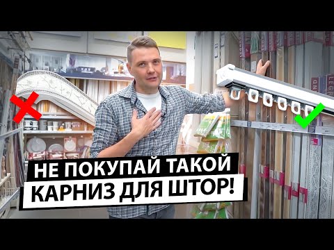 Как выбрать карниз для штор? Не покупай карниз, пока не посмотришь это видео