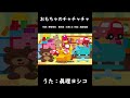 おもちゃのチャチャチャ(おかあさんといっしょ)/眞理ヨシコ #おかあさんといっしょ #おもちゃのチャチャチャ #眞理ヨシコ