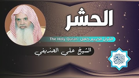 59 سورة الحشر | الشيخ علي الحذيفي