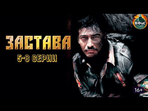 Застава Военный Боевик. 5-8 Серии Hd