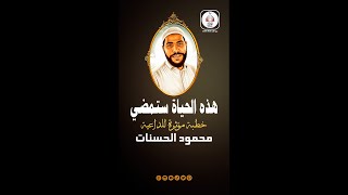 هذه الحياة ستمضي | خطبة مؤثرة للداعية محمود الحسنات | حالات واتس اب | العاقل منا من فهم حقيقة الحياة