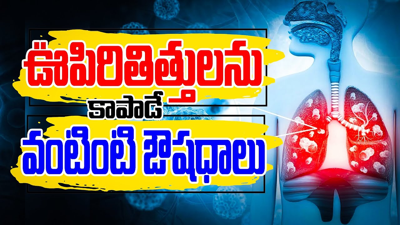 ఊపిరితిత్తులను కాపాడే వంటింటి ఔషధాలు | Best Tips to Clean your Lungs | Reduces Phlegm in Lungs