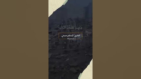 سورة الزلزلة #سورة #الزلزلة#اسلام_صبحي #زلزال #المغرب #قران_كريم قرا