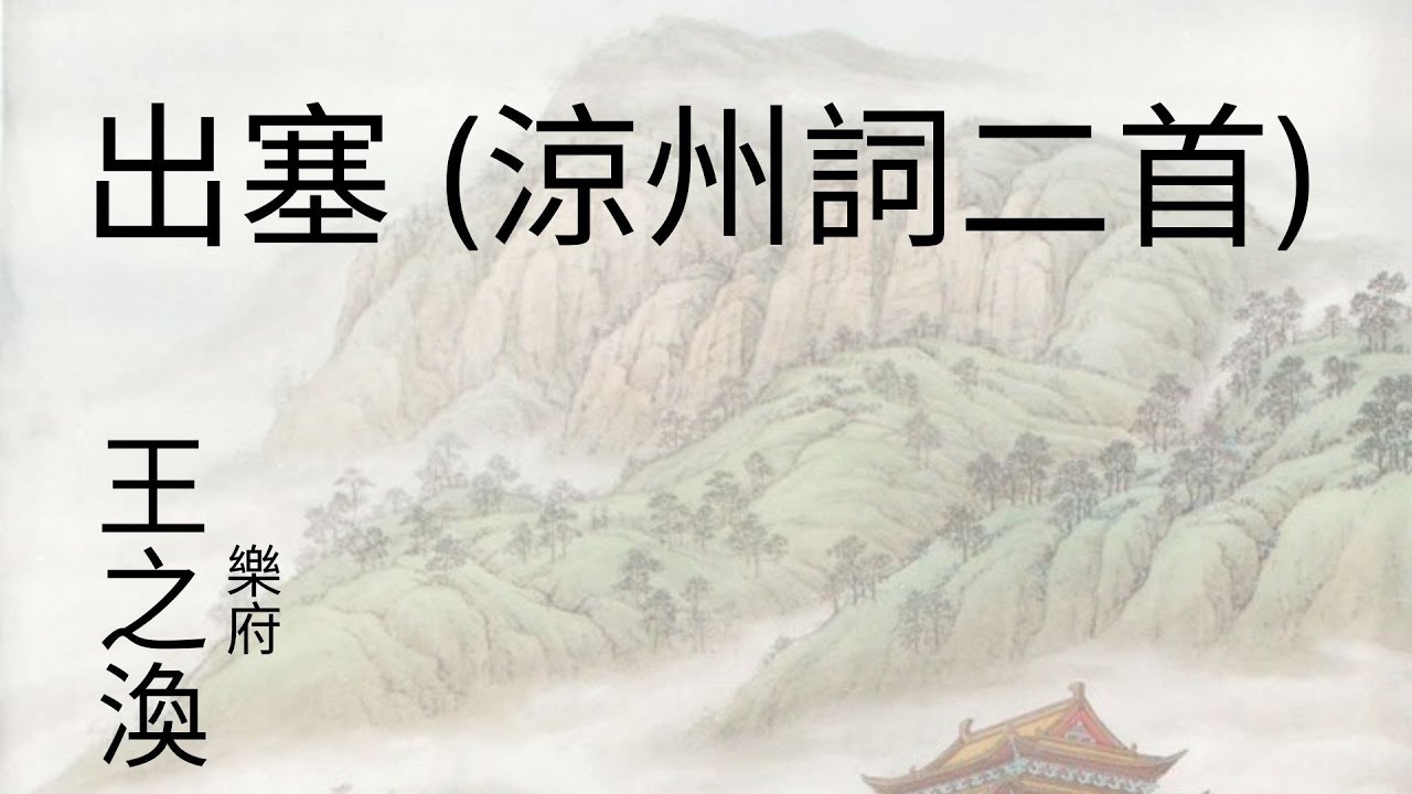 唐詩300首: 出塞 (涼州詞二首) #唐诗三百首 #唐詩三百首 #粤语 #粤語 #粤語女聲 #粤语女声 #王之渙#詩體樂府 - YouTube