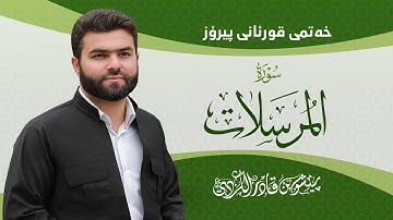 Surah Mursalaat - Peshawa Kurdi | سورة  المرسلات كاملة بيشةوا قادر الكردي