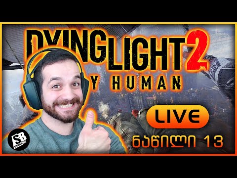 Dying Light 2 (ნაწილი 13) - LIVE -ფინალი!!!