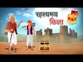    rahasyamay kila  hindi kahaniya  hindi stories