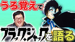 ブラック・ジャックの好きな回、名シーンを覚えてる範囲で熱弁するバキ童たち