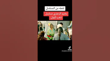 لقطه من المسلسل ذهب أيلول مخيم الزعتري 