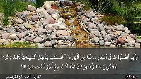 الصفحة 234 سورة هود بصوت القارئ المهندس أحمد فايز الحراسيس